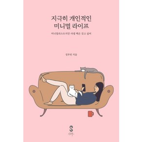 지극히 개인적인 미니멀 라이프:미니멀리스트지만 샤넬 백은 갖고 싶어, 싱글북스, 정우빈