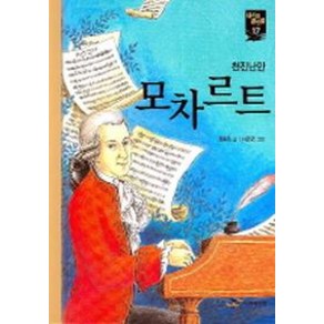 모차르트(새시대큰인물 17)