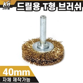 국산 드릴용 T형 브러쉬 모음 40mm~80mm 철 브라쉬 브라쉬, 1. T형 브러쉬 40mm(철), 1개