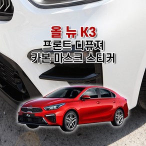 올 뉴 K3 프론트 디퓨져 카본 마스크 스티커