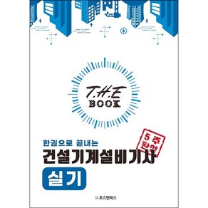 2023 한권으로 끝내는 건설기계설비기사 실기 + 미니수첩 증정, 오스틴북스