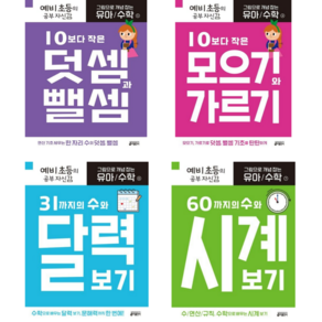 [키출판사] 그림으로 개념잡는 유아수학 4번-7번 세트(전4권)/예비초등의 공부 자신감