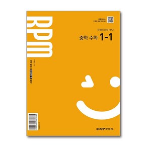 개념원리 RPM 중학 수학 1-1 (22개정 교육과정) / 개념원리수학연구소, 수학영역, 중등1학년