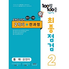 100발 100중 최종점검 기출문제집 영어 중 2-2 전과정(동아 윤정미)(2024), 중등 2-2