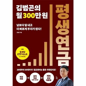 웅진북센 김범곤의 월 300만원 평생연금, One colo  One Size