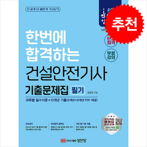 2025 건설안전기사 필기 기출문제집 (과목별 필수이론+13개년 기출) / 성안당## 비닐포장**사은품증정!!# (단권+사은품) 선택