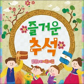 [맑은누리디자인] 추석현수막 021-(120x120cm) [주문제작] 한가위 명절 현수막제작 어린이집 유치원 전통