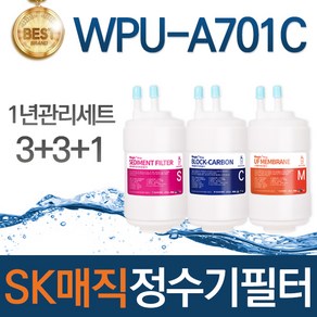 SK매직 WPU-A701C 고품질 정수기 필터 호환 전체세트