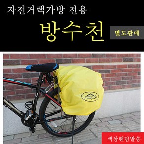 자전거가방 대용량50L 랙가방 랙백 자전거짐가방 짐받이가방, 1개, 추가상품-방수커버