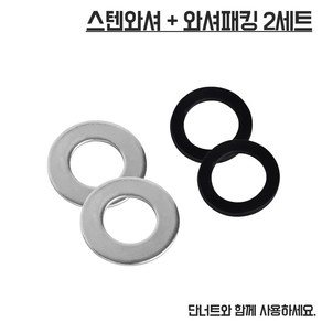 스텐와셔+와셔패킹2세트, 1개