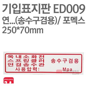 기입표지판 옥내소화전 송수구겸용 포멕스 250X70 소방표지판 연결송수구표지 ED009, 1개