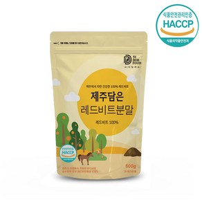 HACCP 제주담은 레드비트 분말 가루 100%