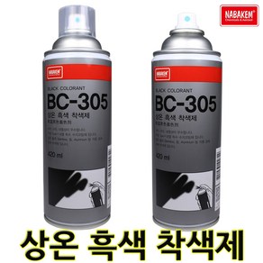 서브무역 상온 흑색 착색제 자동차 휠도색 무광블랙 내열 스프레이 페인트 BC305