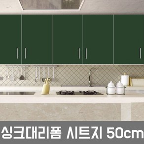 DNI4654 LG싱크대시트지 인테리어필름 다크그린 W2B-50CM 헤라증정, ES127-(다크그린)-50cm