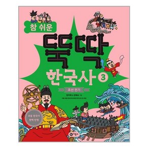 참 쉬운 뚝딱 한국사 : 조선 전기, 비룡소, 3권