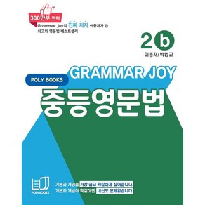 Gamma Joy 중등영문법 2b, 폴리북스, 이종저(저)