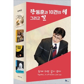 한동훈과 10권의 책 그리고 길, 프리윌, 박영만