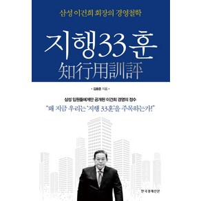 지행33훈:삼성 이건희 회장의 경영철학, 한국경제신문사, 김용준