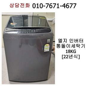 엘지 인버터 통돌이 세탁기 18kg T18MT