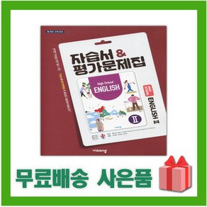 [선물] 2025년 비상교육 고등학교 영어 2 자습서+평가문제집 (English 2 홍민표 교과서편) 2~3학년 고2 고3, 영어영역, 고등학생