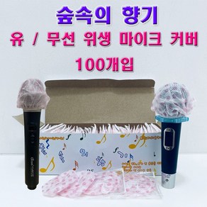 마이크커버 위생 유선 무선 마이크카바 노래방 블루투스 일회용 마이크 덮개 숲속의향기