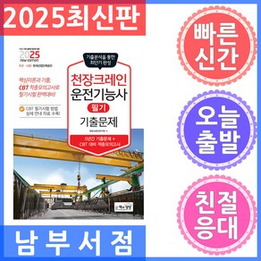 책과상상 천장크레인운전기능사 필기 최근기출문제 2025