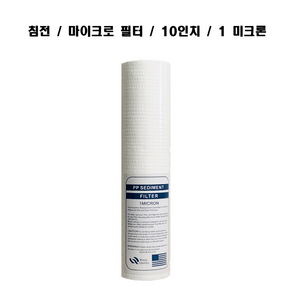 10인치 1미크론 pp필터 침전필터 마이크로 언더싱크 세디먼트 프리 여과 250mm