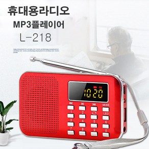 L-218 효도라디오 USB음악 휴대용mp3 트로트 뽕짝 캠핑라디오 등산라디오 디지털음악 SD카드