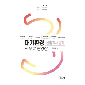 2024 대기환경산업기사 실기 + 무료동영상 개정판