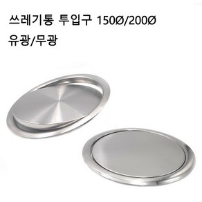 철물전 뱅뱅이 뚜껑 쓰레기통 투입구 원형 커버 150mm 200mm 유광 무광, 1개, 200mm무광