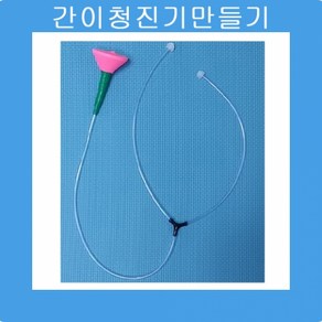 간이청진기 만들기(10인용)