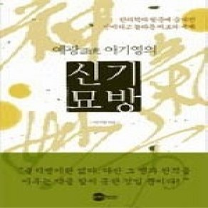 [개똥이네][중고-중] 예광 이기영의 신기묘방 - 한의학의 뒷문에 숨겨진 신비하고 놀라운 치료의 세계