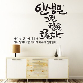 인생은 캘리그라피스티커 포인트그래픽스티커 벽지 인테리어 글자 명언 글귀 한글 데코 레터링 손글씨 문구, 화이트