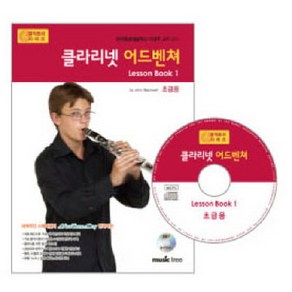 클라리넷 어드벤쳐 LESSON BOOK 1(초급용), 뮤직트리, 뮤직트리 편집부