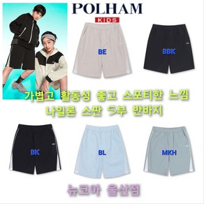 [폴햄키즈] 편안한 일상 스포티한 느낌의 활동복 @@ 공용 무브 나일론 스판 5부 반바지 @@ 실물짱!! 스트레치성 좋고 가벼운 원단 뉴코아 울산점