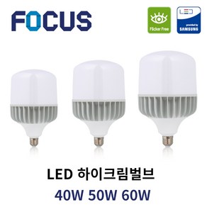 포커스 LED 고와트전구 하이크림벌브 40W 50W 60W E39 촬영 조명 고촉 전구 하이와트 작업등 공장조명, E39(mm), 주광색(하얀빛), 1개