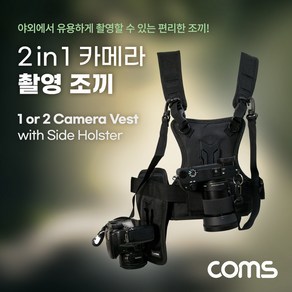 Coms 카메라 촬영 조끼 2 in 1 파우치 제공 TB268, 1개