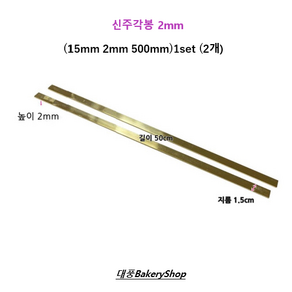 대풍BakeyShop 신주각봉 2mm (15mm 2mm 500mm) 2개1set