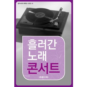 [음악세계]흘러간 노래 콘서트 - 음악세계 대백과 시리즈 2