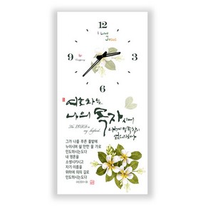 하이그로시 시계 여호와는 나의 목자시니 세로형 말씀시계, 1개