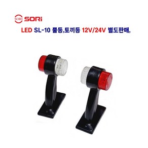 소리 LED SL-10 뿔등 토끼등 12V/24V 별도판매 탑차 추레라 대형차 트레이러 사용