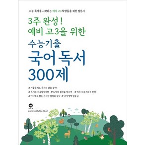 3주 완성! 예비 고3을 위한 고등 국어 독서 수능기출 300제(2020):수능 독서를 시작하는 예비 고3 학생들을 위한 입문서