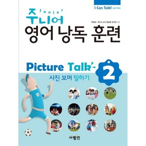 주니어 영어낭독 훈련 Pictue Talk 2: 사진보며 말하기, 사람in