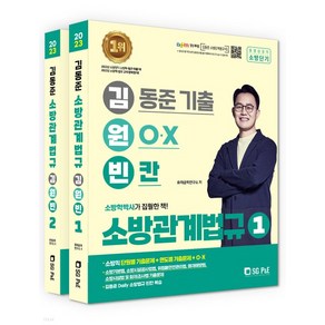 (서울고시각) 2023 김동준 소방관계법규 김원빈(기출+O·X+빈칸)