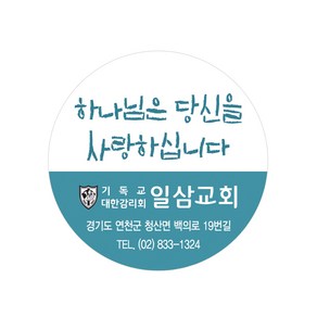 1324몰 교회스티커제작 B014.하나님은당신을(500매 1000매) 전도스티커, 500매