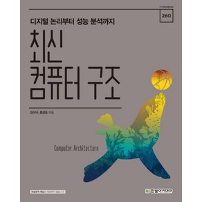 최신컴퓨터 구조:디지털 논리부터 성능 분석까지, 한빛아카데미