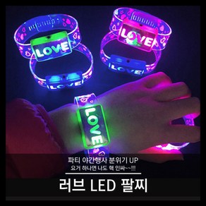 티앤씨몰 [LED 야광용품] 러브 LED 팔찌