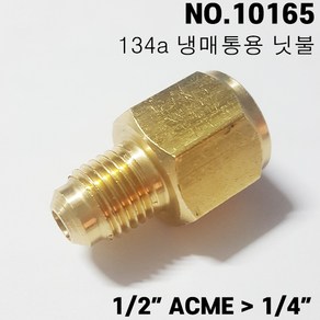 134 냉매통 퀵 아답타 CB-0405 10165 게이지 닛불 1/2ACME FEx1/4M, 1개