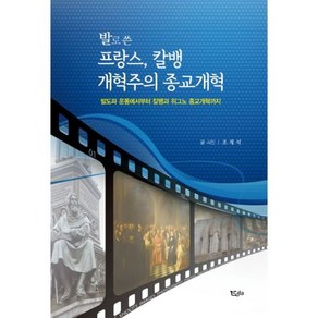 발로 쓴 프랑스 칼뱅 개혁주의 종교개혁 발도파 운동에서부터 칼뱅과 위그노 종교개혁까지, 1개