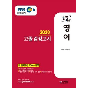 EBS 합격예감영어 고졸 검정고시(2020):신 출제유형 100% 반영 2019년 1ㆍ2회 기출문제 수록, 신지원